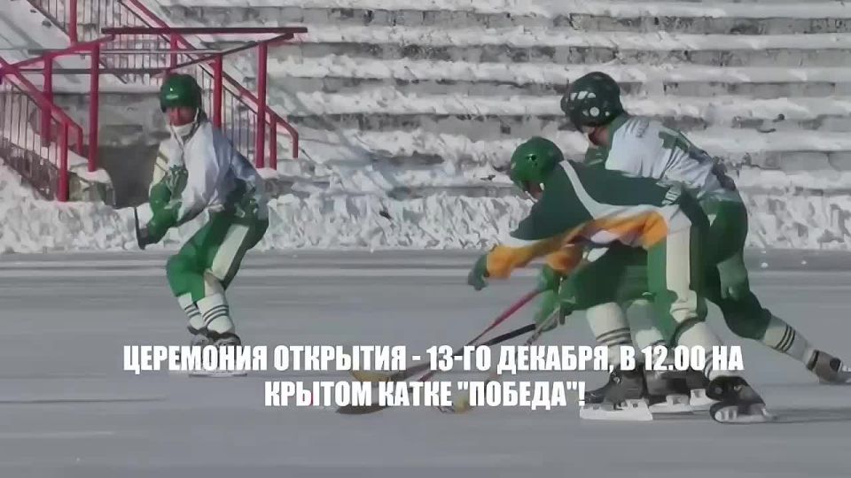 «XXV Кубок губернатора ЕАО по хоккею с мячом» пройдёт в Биробиджане 13 и 14 декабря (6+)