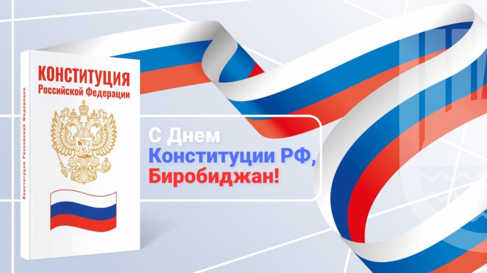 Шалом, Биробиджан!. Сегодня, 12 декабря, вся наша страна отмечает важный государственный праздник — День Конституции Российской Федерации