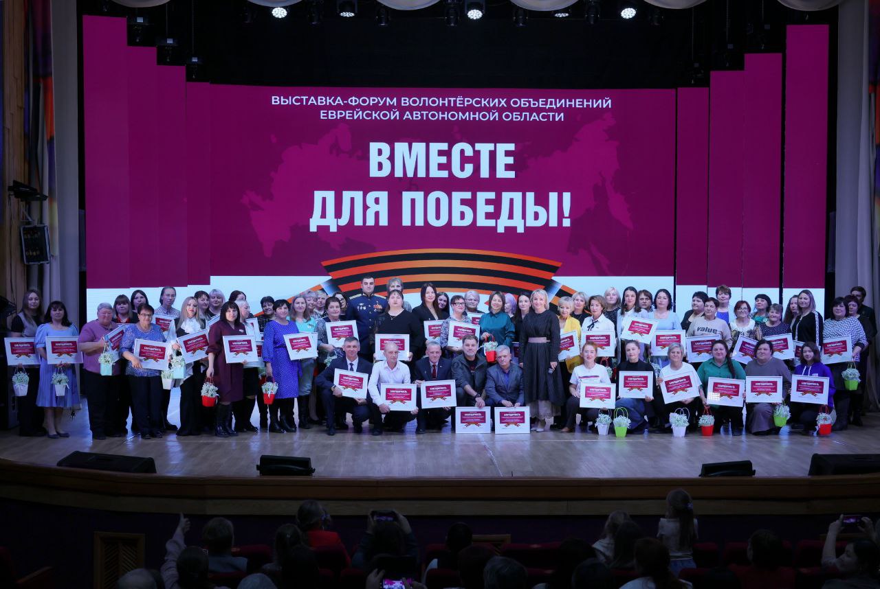 Форум волонтёрских объединений «Вместе для Победы» собрал добровольцев из всех уголков ЕАО