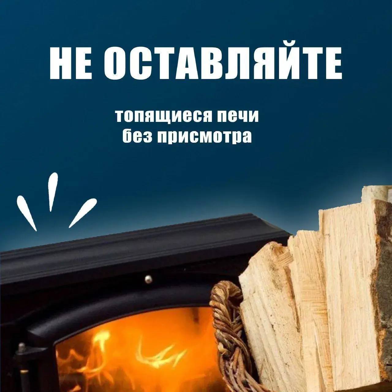 Тепло должно быть безопасным Тепло должно быть безопасным