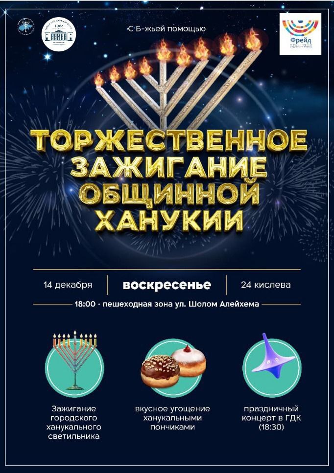 14 декабря начинается еврейский праздник света и огня - Ханука (0+)