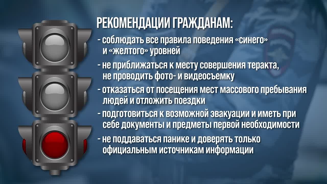 Светофор террористической опасности: что означают синий, жёлтый и красный уровни?