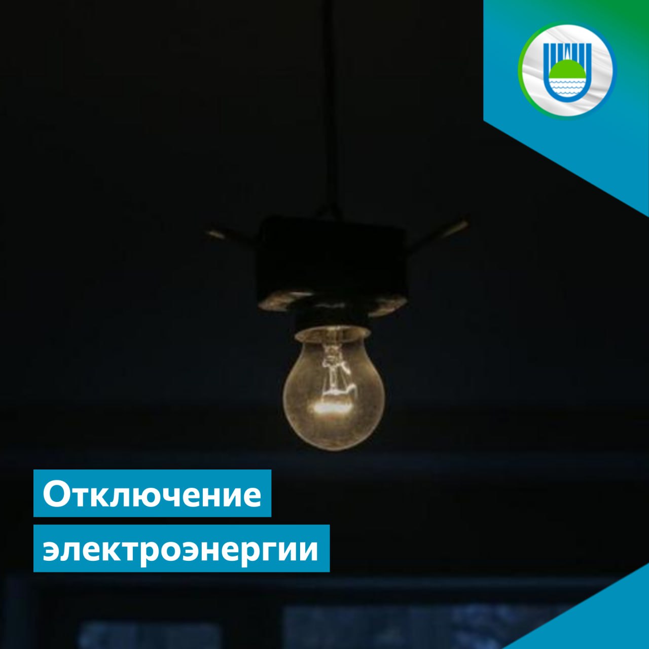 Отключение электроэнергии в Биробиджане