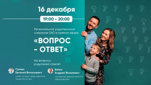 Родителей ЕАО приглашают на областное родительское собрание