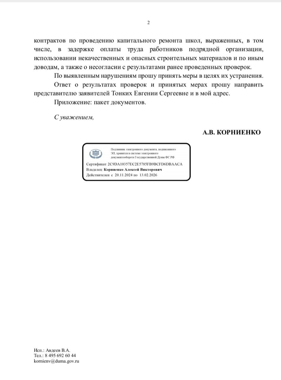 Депутат Государственной Думы Алексей Корниенко обратился к, Генеральному Прокурору Российской Федерации А.В. Гуцану, Руководителю Федеральной антимонопольной службы М.А. Шаскольскому, Руководителю Федеральной службы по... Депутат Государственной Думы Алексей Корниенко обратился к, Генеральному Прокурору Российской Федерации А.В. Гуцану, Руководителю Федеральной антимонопольной службы М.А. Шаскольскому, Руководителю Федеральной службы по...