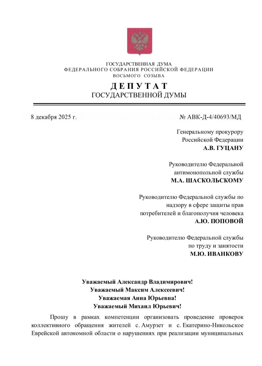 Депутат Государственной Думы Алексей Корниенко обратился к, Генеральному Прокурору Российской Федерации А.В. Гуцану, Руководителю Федеральной антимонопольной службы М.А. Шаскольскому, Руководителю Федеральной службы по...