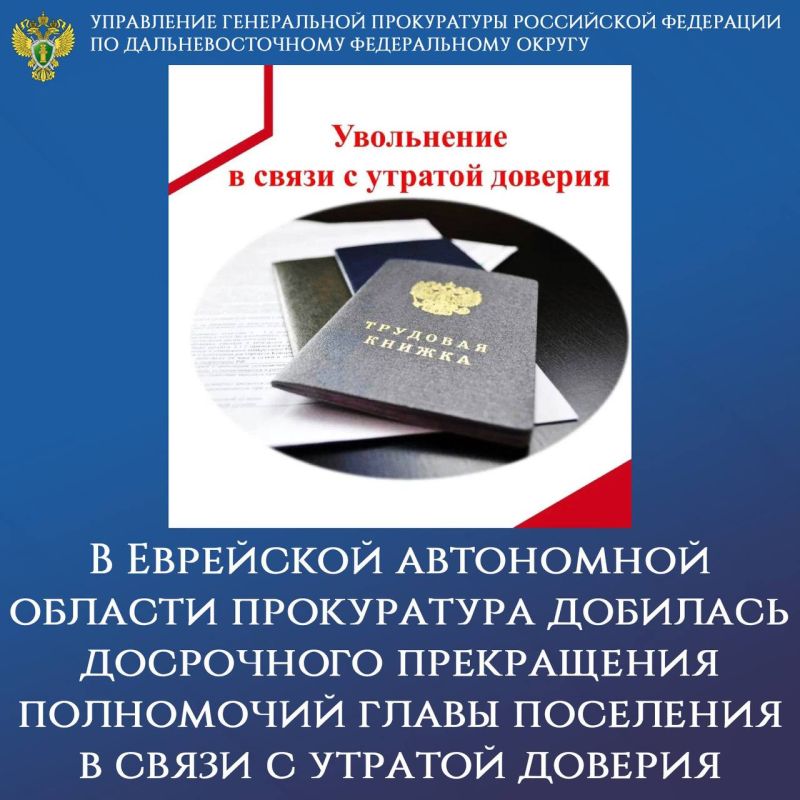 В Еврейской автономной области прокуратура добилась досрочного прекращения полномочий главы поселения в связи с утратой доверия