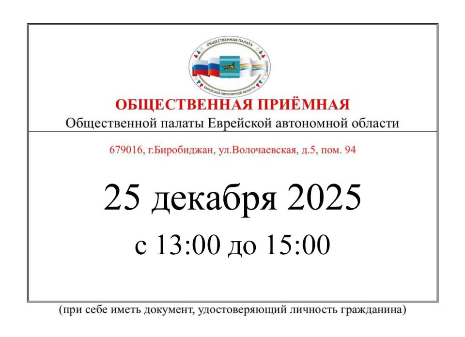 Друзья, приглашаем вас посетить Общественную приёмную, работающую на базе Биробиджанского колледжа культуры и искусств!