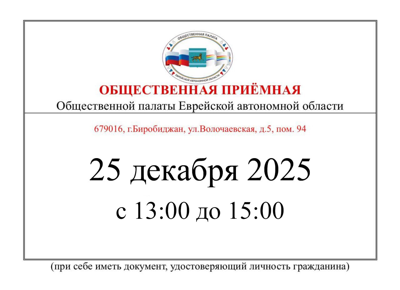 Друзья, приглашаем вас посетить Общественную приёмную, работающую на базе Биробиджанского колледжа культуры и искусств!