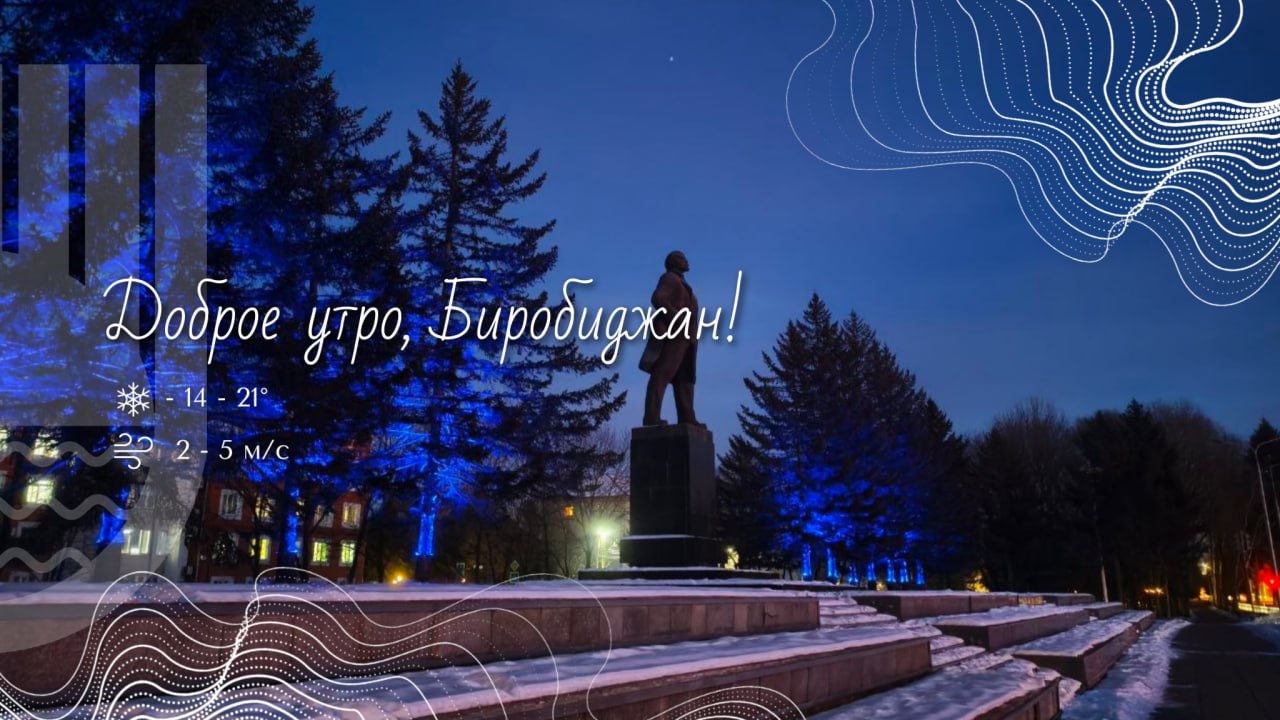 Шалом, Биробиджан!. В это воскресенье, 21 декабря, нас ждёт важный астрономический и природный рубеж — зимнее солнцестояние