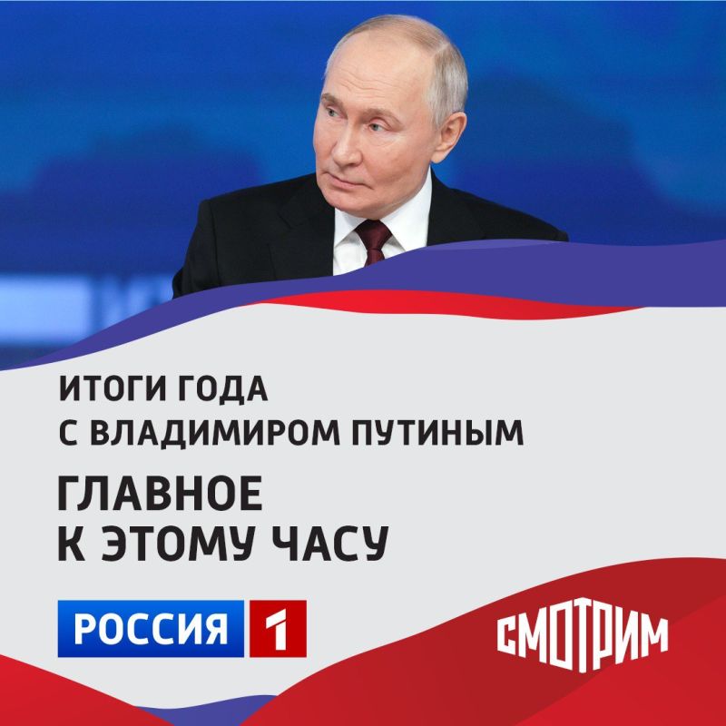 Итоги года с Владимиром Путиным»