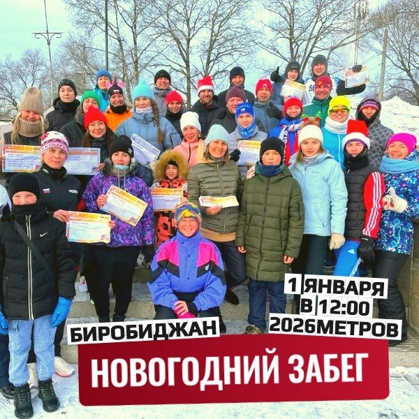 Новогодний забег 2026 состоится в Биробиджане (12+)