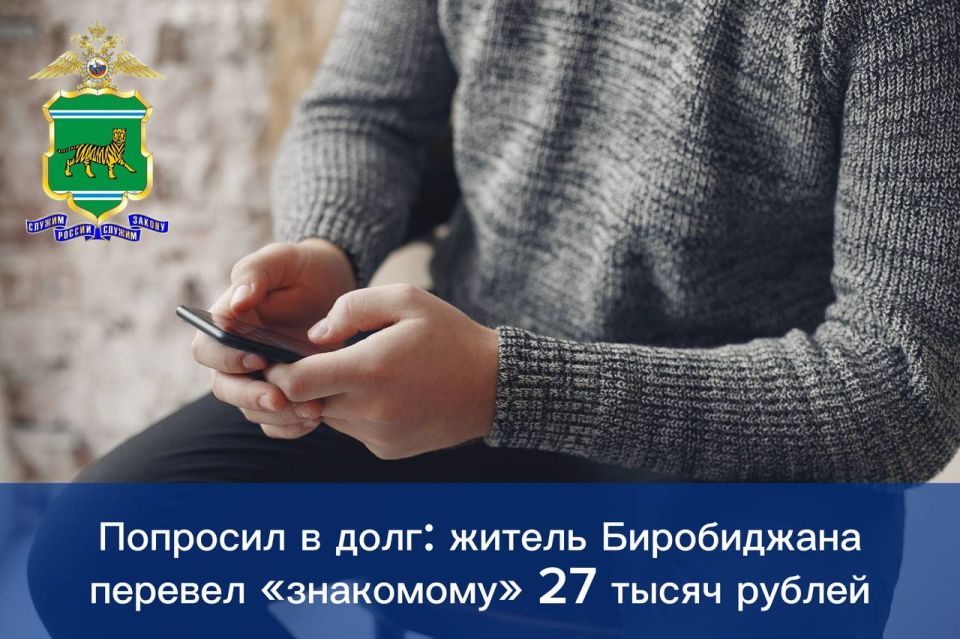 Попросил в долг: житель Биробиджана перевел «знакомому» 27 тысяч рублей В МО МВД России «Биробиджанский» обратился 33-летний мужчина, который рассказал, что от его знакомого в мессенджере пришло сообщение с просьбой срочно...
