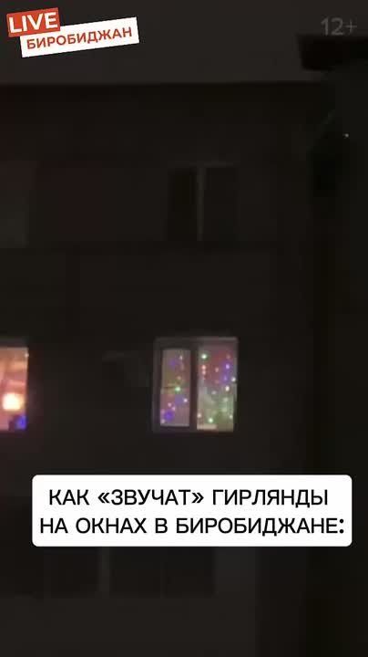 Звучание гирлянд на окнах биробиджанцев — отдельный вид прекрасного