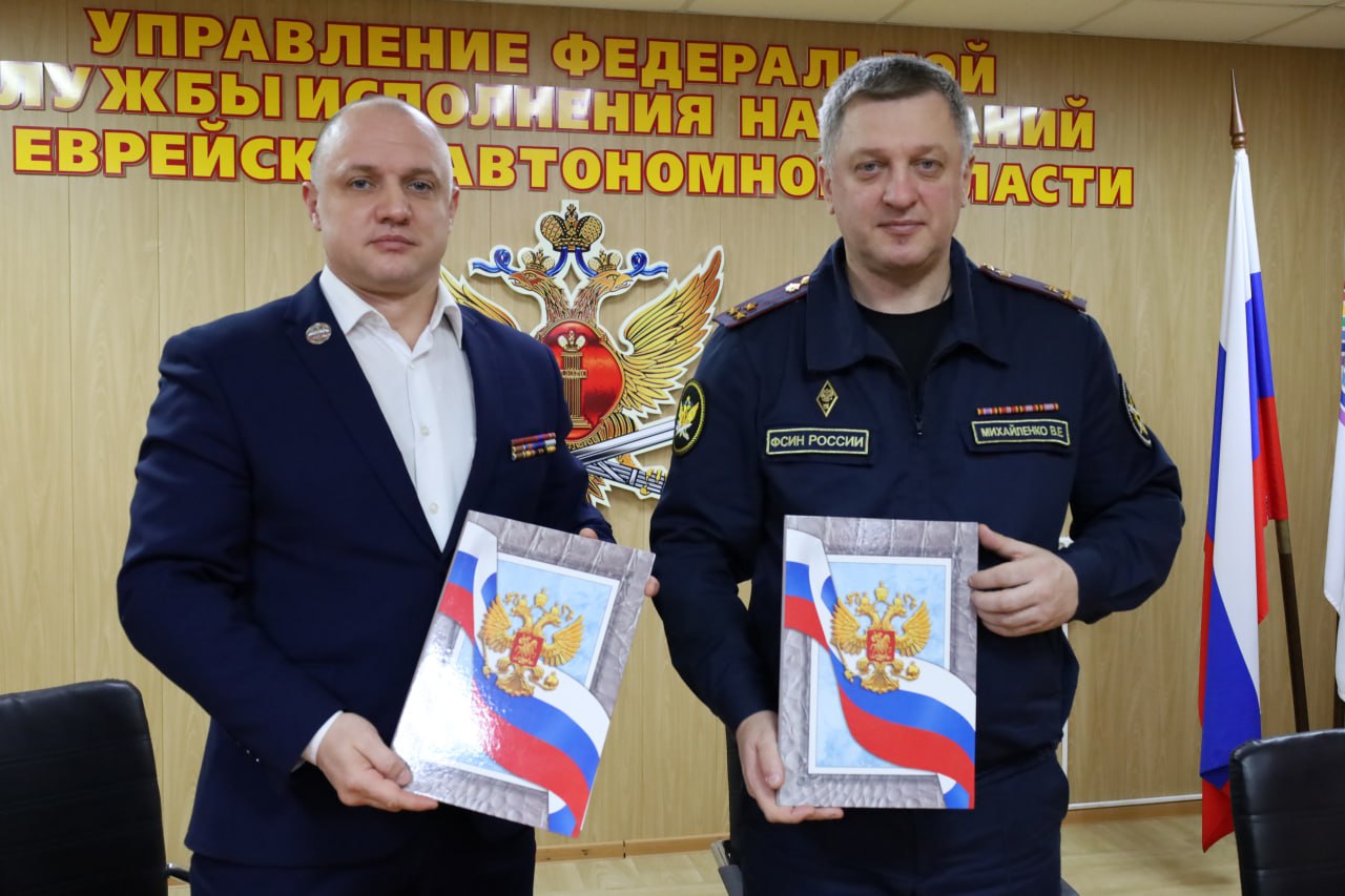 Значимый шаг в поддержке ветеранов СВО: заключено соглашение с УФСИН России по ЕАО Значимый шаг в поддержке ветеранов СВО: заключено соглашение с УФСИН России по ЕАО