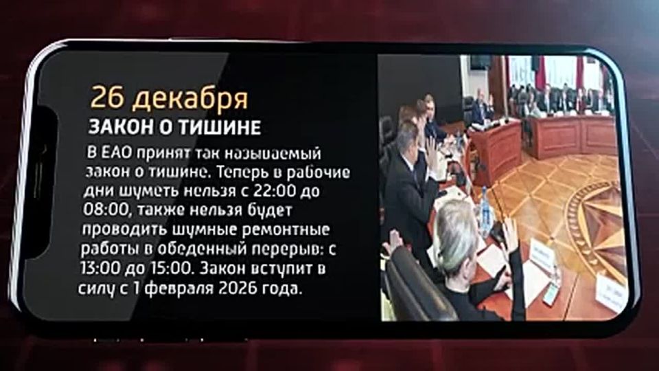 Мобильные новости ЕАО 26 декабря 2025
