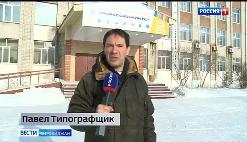 Новый кластер создан в ЕАО на базе биробиджанского технологического техникума