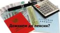 Страховой стаж для пенсии: все, что нужно знать