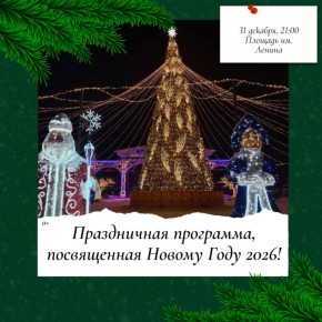 Давайте, встретим Новый год вместе! (0+)