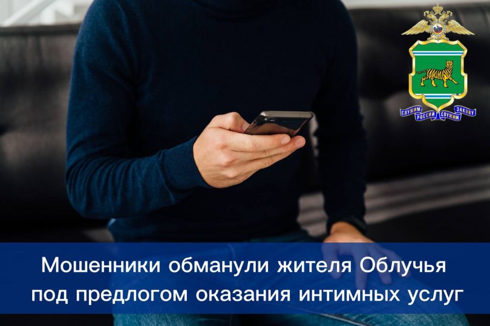 Мошенники обманули жителя Облучья под предлогом оказания интимных услуг