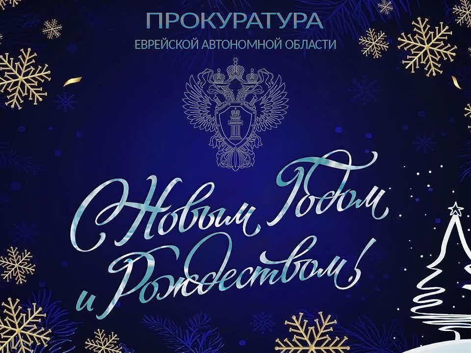 Поздравление прокурора области Дмитрия Седых