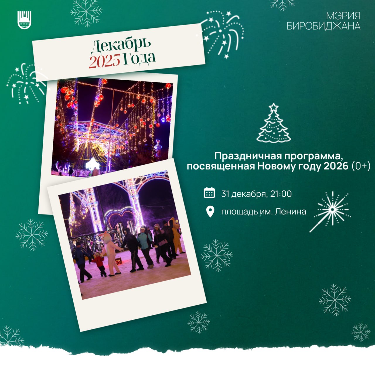 Чем заняться в Биробиджане 31 декабря и все январские праздники?