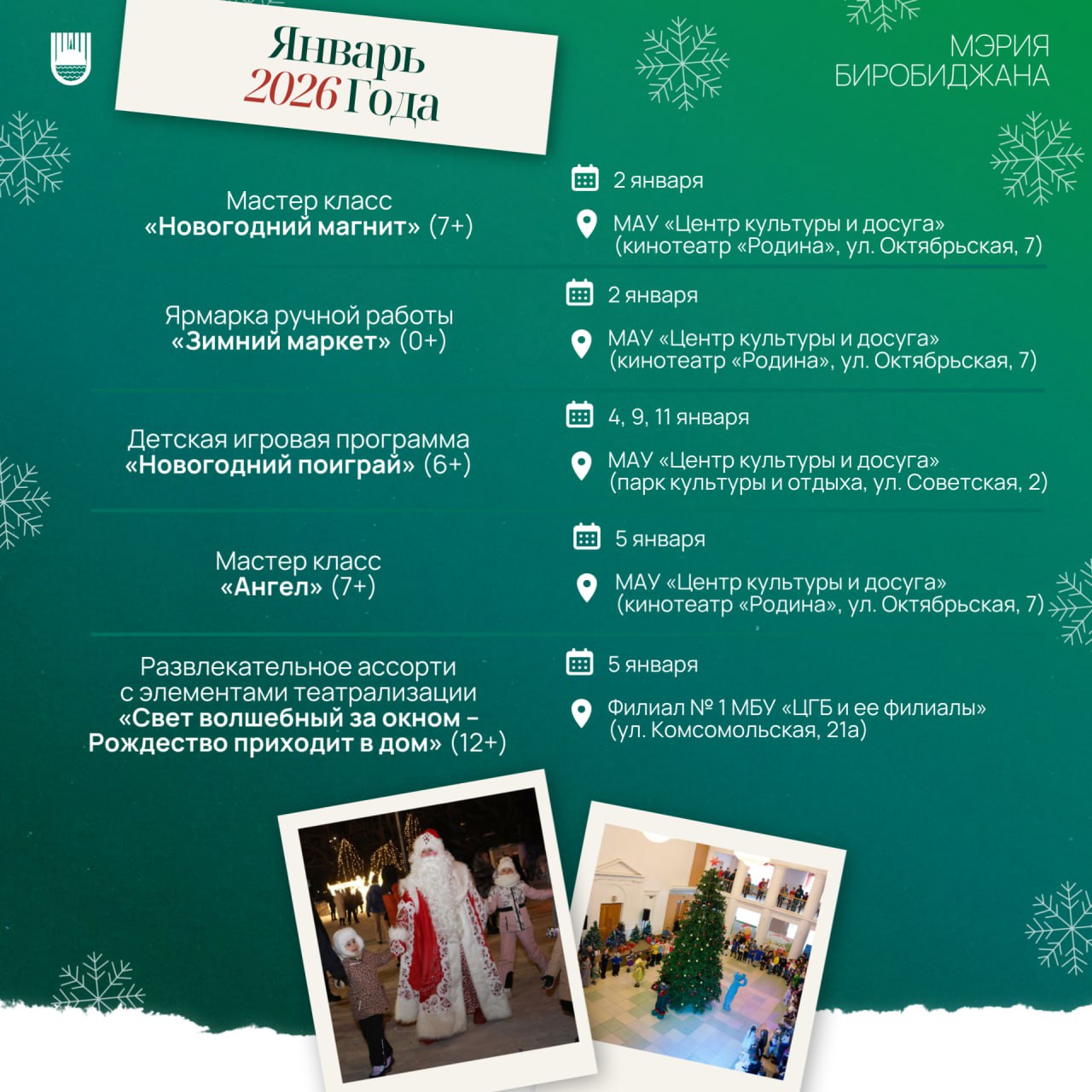 Чем заняться в Биробиджане 31 декабря и все январские праздники? Чем заняться в Биробиджане 31 декабря и все январские праздники?