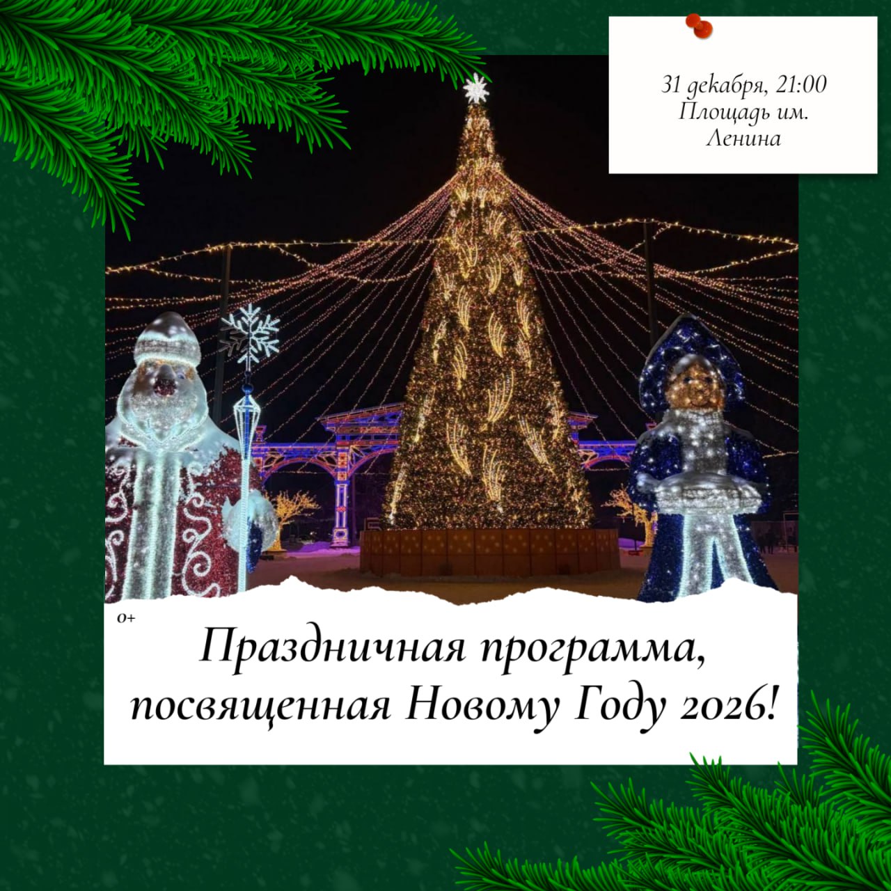 Давайте, встретим Новый год вместе! (0+)