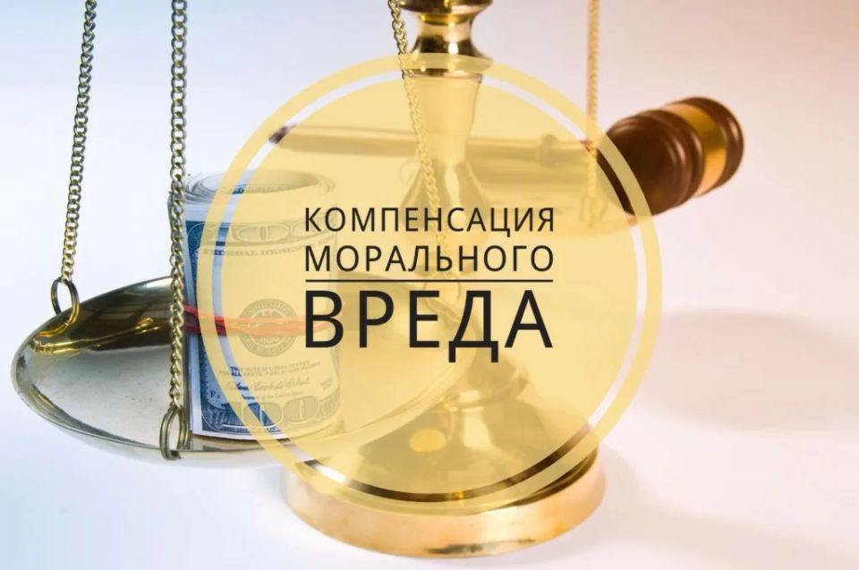 Как получить компенсацию за моральный ущерб в 2026 году