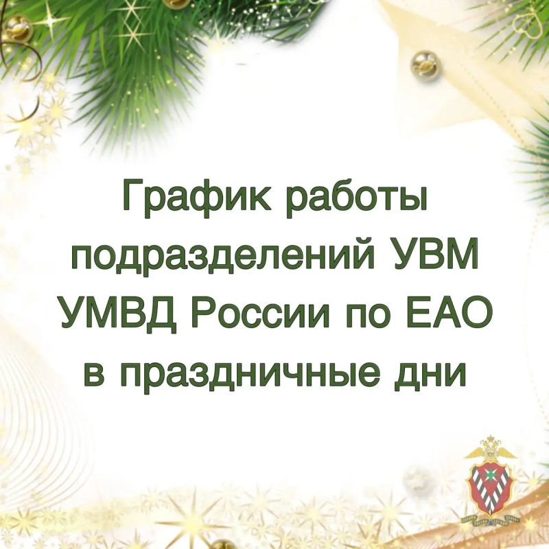 График работы подразделений по вопросам миграции УМВД России по Еврейской автономной области в новогодние праздники