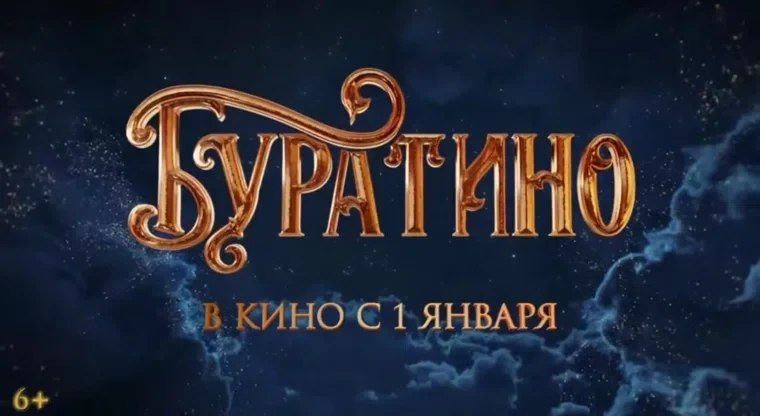 Сборы фильма «Буратино» (6+) за первые сутки проката превысили 226 млн рублей