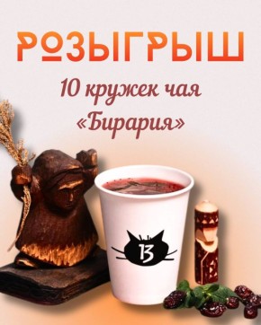 Дарим чай по-бирарски: участвуйте в ароматном розыгрыше чая «Бирария»
