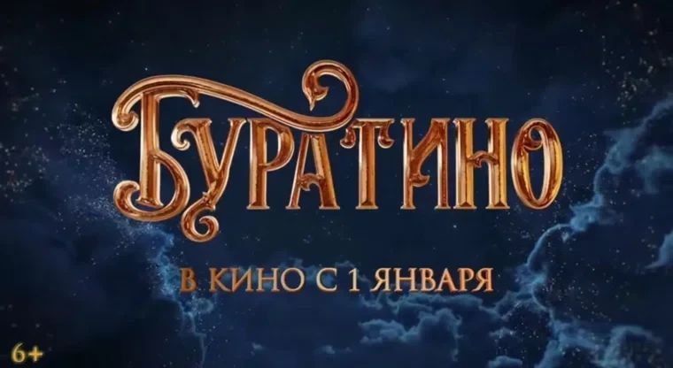 Сборы фильма «Буратино» (6+) за первые сутки проката превысили 226 млн рублей