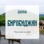 Биробиджан — древнее стойбище на берегу реки