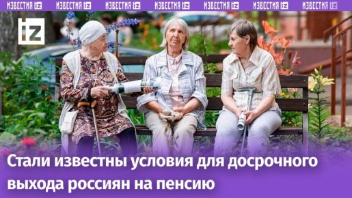 Россияне получают возможность досрочно выйти на пенсию: подробности