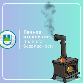 Ваша памятка на зиму: три главных правила печной безопасности