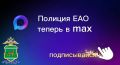 Полиция Еврейской автономной области всегда на связи!