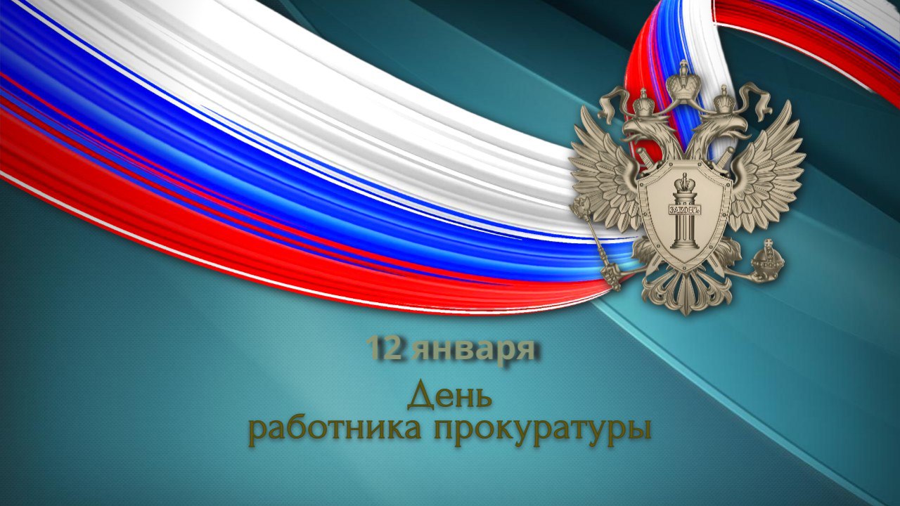 12 января – День работника прокуратуры!