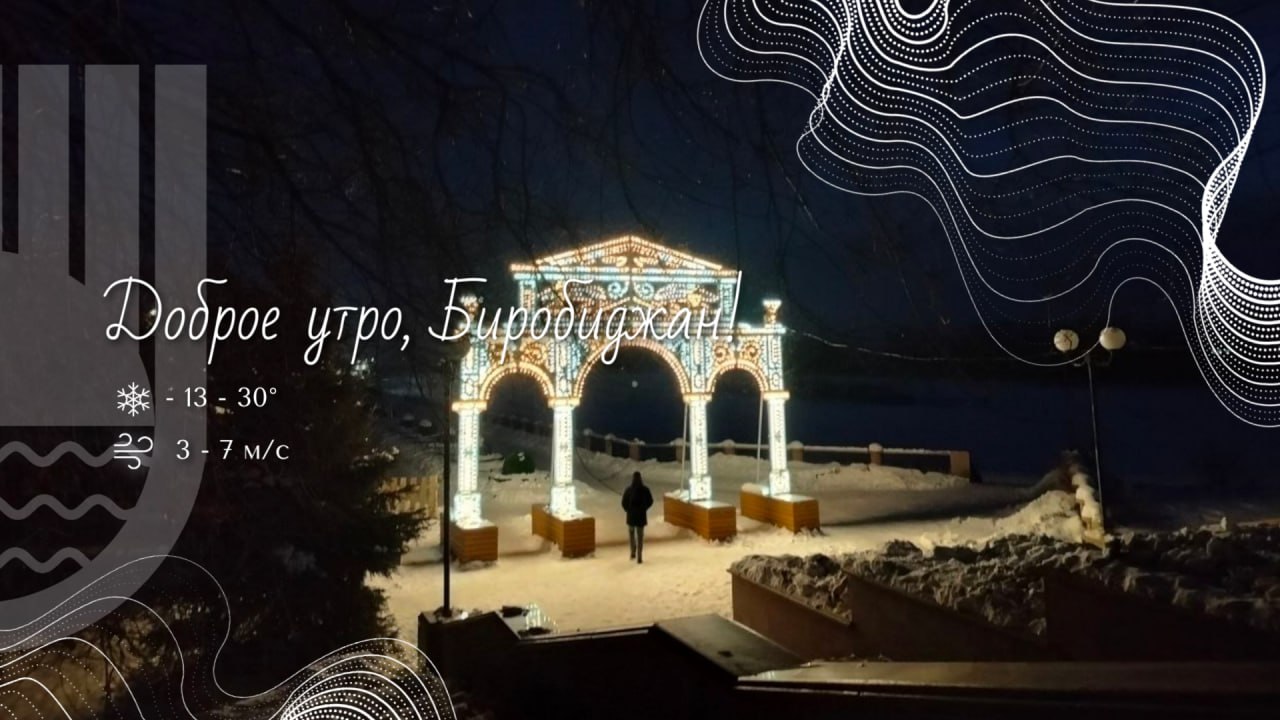 Шалом, Биробиджан!. Сегодня особенный понедельник