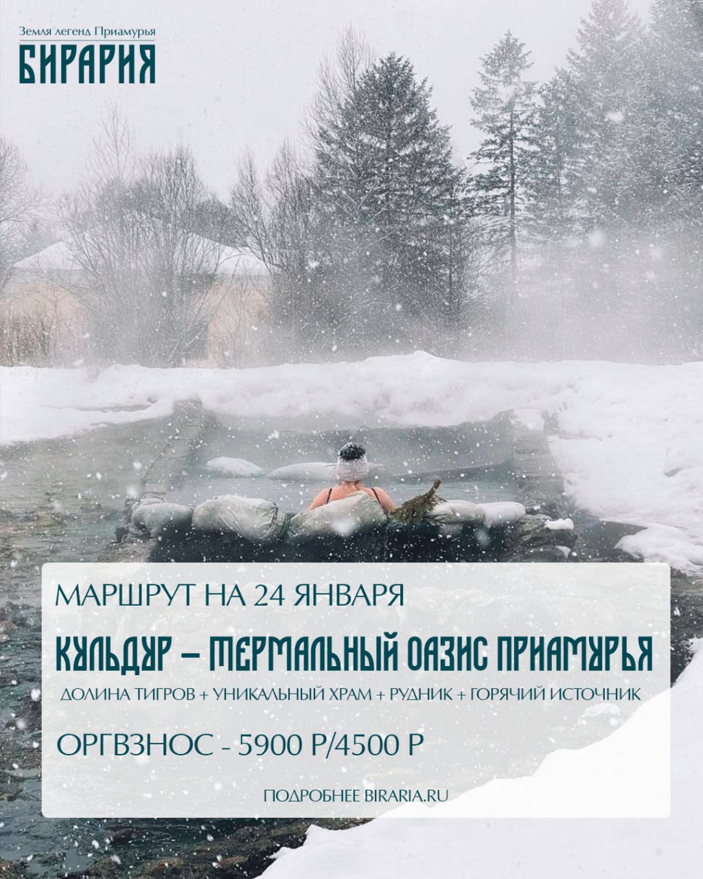 Поехали в Кульдур и пещеры с «Бирарией» в январе Поехали в Кульдур и пещеры с «Бирарией» в январе