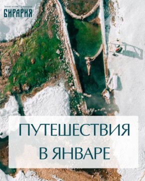 Поехали в Кульдур и пещеры с «Бирарией» в январе