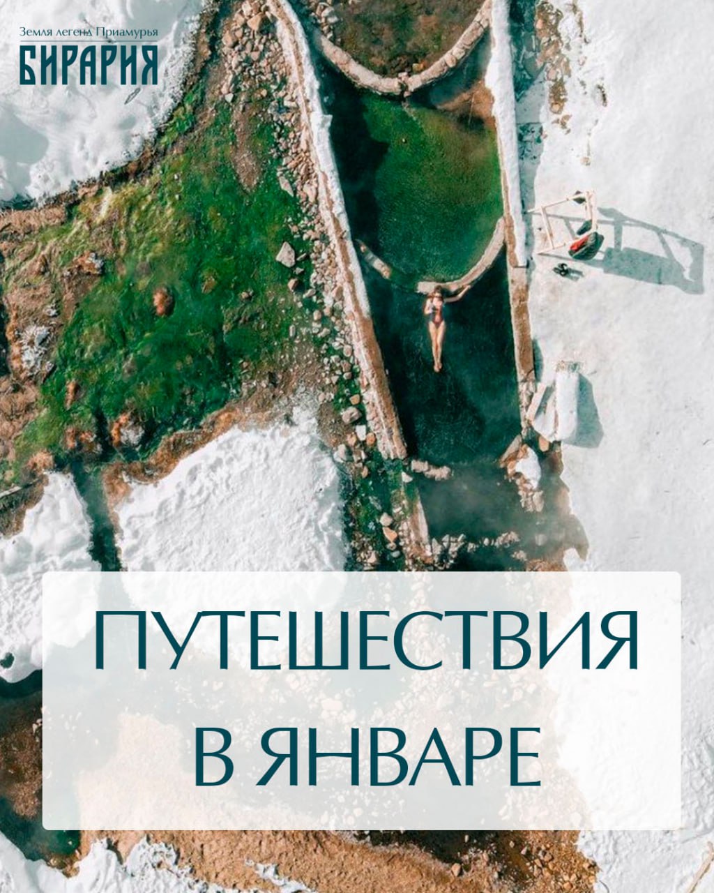 Поехали в Кульдур и пещеры с «Бирарией» в январе