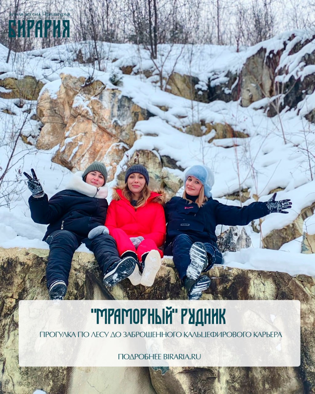 Поехали в Кульдур и пещеры с «Бирарией» в январе Поехали в Кульдур и пещеры с «Бирарией» в январе