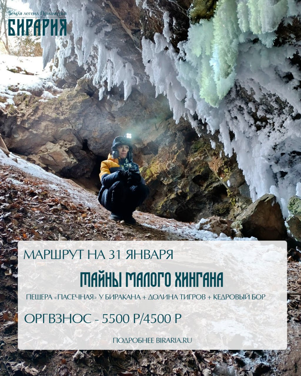 Поехали в Кульдур и пещеры с «Бирарией» в январе Поехали в Кульдур и пещеры с «Бирарией» в январе