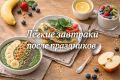Лёгкие завтраки в постпраздничный период: как вернуть энергию и не перегрузить организм