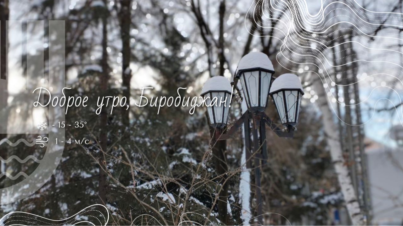 Шалом, Биробиджан!. Сегодня ночью зима проверяла нас на прочность — столбик термометра опускался до -35°C