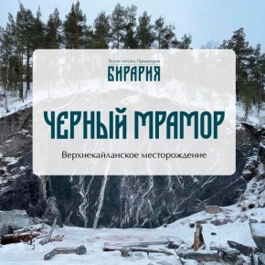 Черный мрамор из сердца Малого Хингана: каменная летопись древних морей