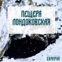 Уникальная пещера Лондоковская — жемчужина Малого Хингана