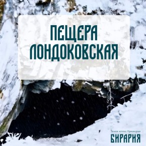 Уникальная пещера Лондоковская — жемчужина Малого Хингана