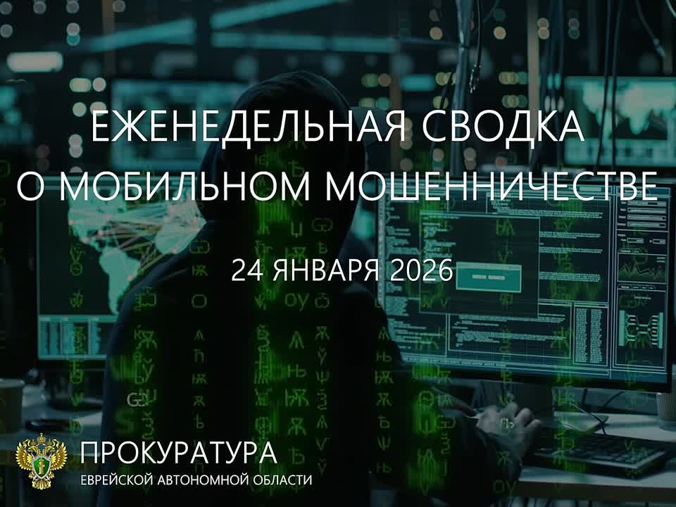 Сводка о мобильном мошенничестве на 24 января 2026 г.